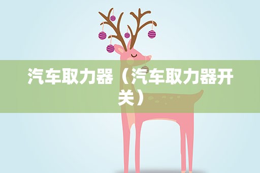汽车取力器（汽车取力器开关）