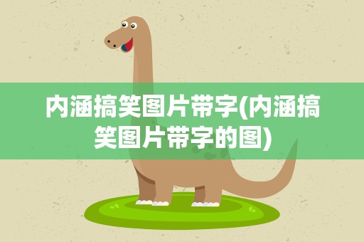 内涵搞笑图片带字(内涵搞笑图片带字的图)