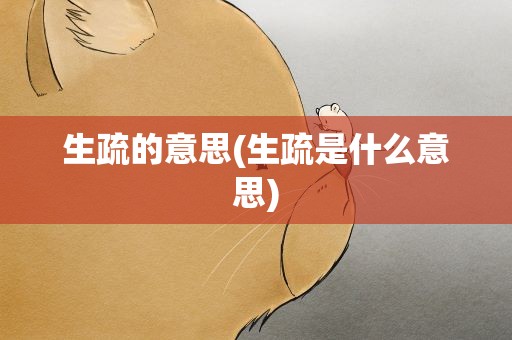 生疏的意思(生疏是什么意思)