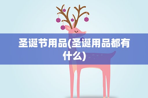 圣诞节用品(圣诞用品都有什么)