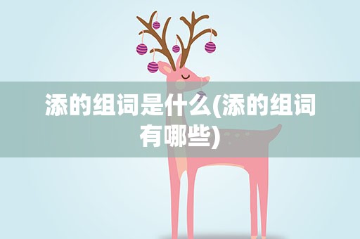 添的组词是什么(添的组词有哪些)