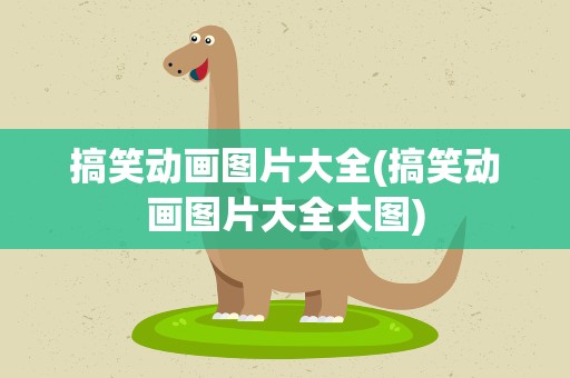 搞笑动画图片大全(搞笑动画图片大全大图)