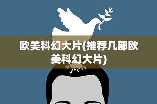 欧美科幻大片(推荐几部欧美科幻大片)