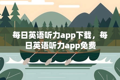每日英语听力app下载，每日英语听力app免费