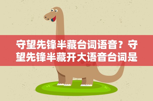 守望先锋半藏台词语音？守望先锋半藏开大语音台词是什么