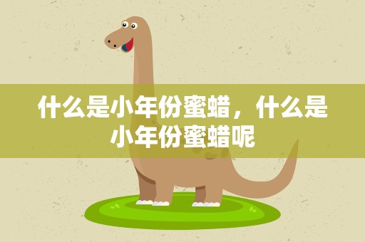 什么是小年份蜜蜡，什么是小年份蜜蜡呢