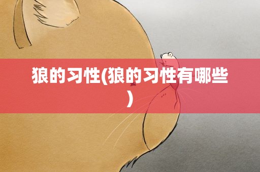 狼的习性(狼的习性有哪些)