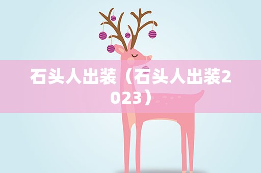 石头人出装（石头人出装2023）