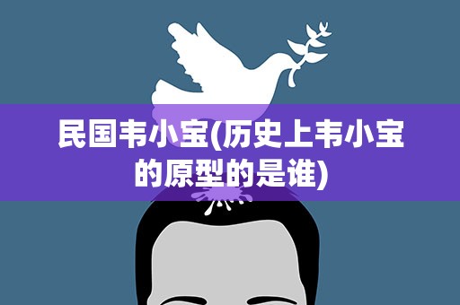 民国韦小宝(历史上韦小宝的原型的是谁)