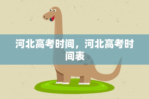 河北高考时间，河北高考时间表