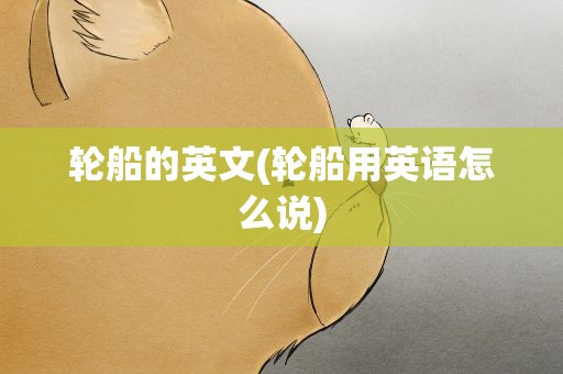 轮船的英文(轮船用英语怎么说)
