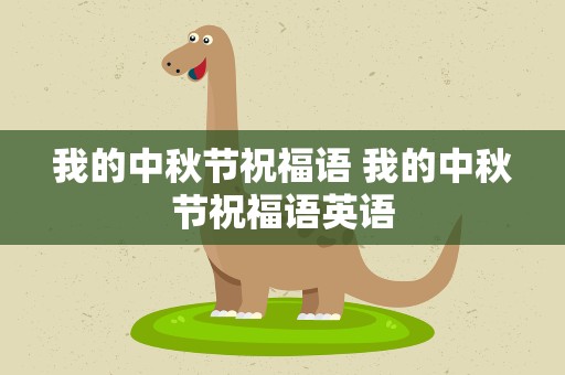 我的中秋节祝福语 我的中秋节祝福语英语