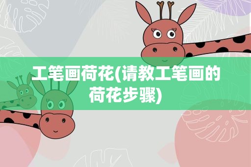 工笔画荷花(请教工笔画的荷花步骤)