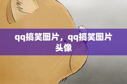 qq搞笑图片，qq搞笑图片头像