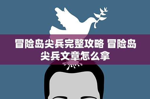 冒险岛尖兵完整攻略 冒险岛尖兵文章怎么拿
