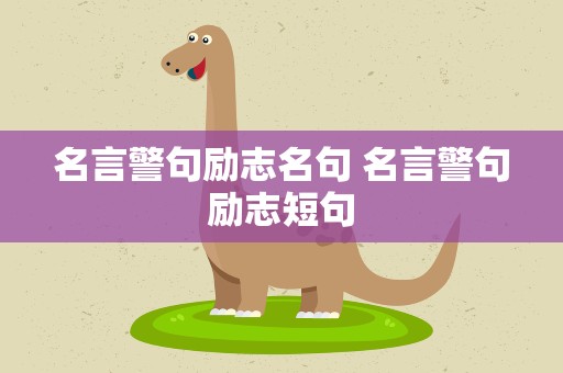 名言警句励志名句 名言警句励志短句