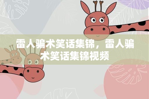 雷人骗术笑话集锦，雷人骗术笑话集锦视频