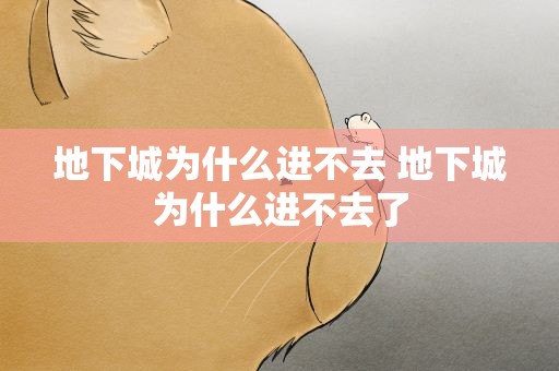 地下城为什么进不去 地下城为什么进不去了