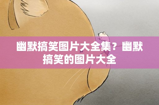 幽默搞笑图片大全集？幽默搞笑的图片大全