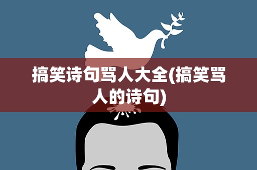 搞笑诗句骂人大全(搞笑骂人的诗句)