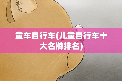 童车自行车(儿童自行车十大名牌排名)