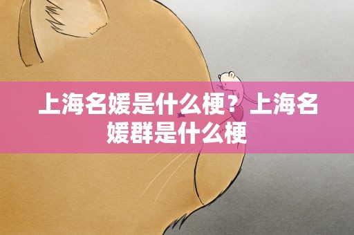 上海名媛是什么梗？上海名媛群是什么梗