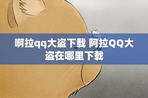 啊拉qq大盗下载 阿拉QQ大盗在哪里下载