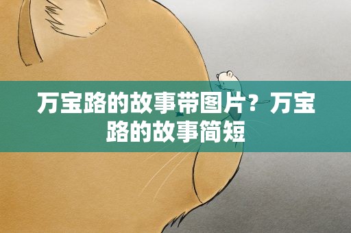 万宝路的故事带图片？万宝路的故事简短