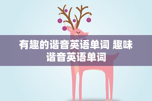 有趣的谐音英语单词 趣味谐音英语单词