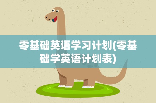 零基础英语学习计划(零基础学英语计划表)