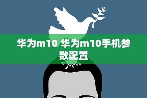 华为m10 华为m10手机参数配置