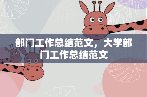 部门工作总结范文，大学部门工作总结范文