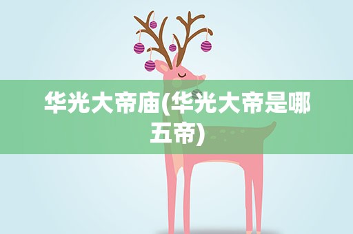 华光大帝庙(华光大帝是哪五帝)