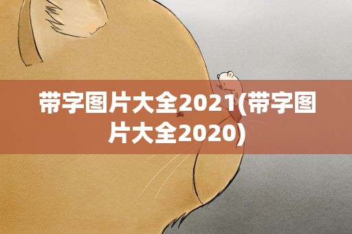 带字图片大全2021(带字图片大全2020)