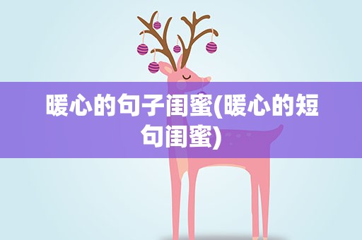 暖心的句子闺蜜(暖心的短句闺蜜)