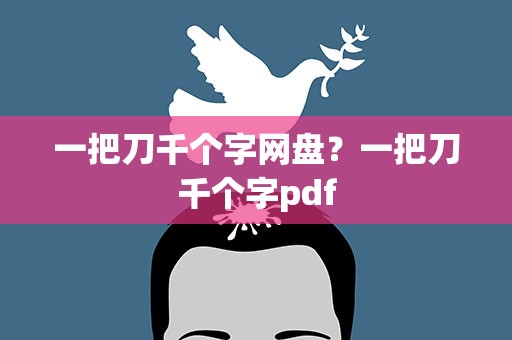 一把刀千个字网盘？一把刀千个字pdf