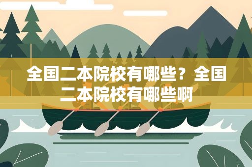 全国二本院校有哪些？全国二本院校有哪些啊