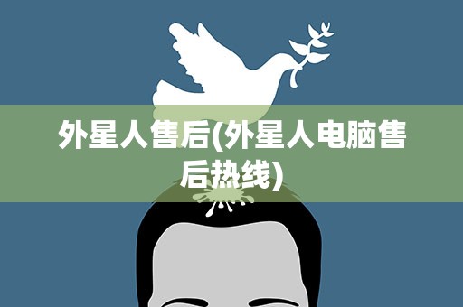 外星人售后(外星人电脑售后热线)