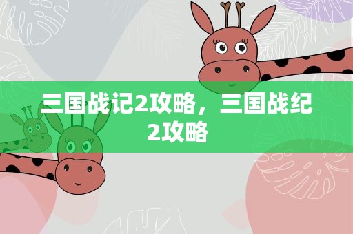 三国战记2攻略，三国战纪2攻略
