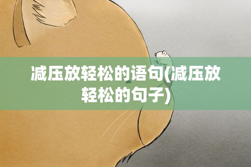 减压放轻松的语句(减压放轻松的句子)