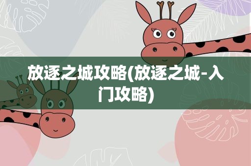 放逐之城攻略(放逐之城-入门攻略)