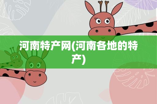 河南特产网(河南各地的特产)