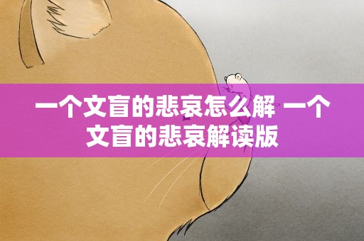 一个文盲的悲哀怎么解 一个文盲的悲哀解读版