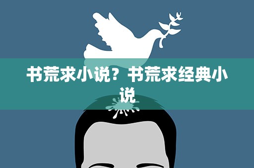 书荒求小说？书荒求经典小说