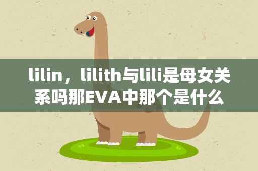 lilin，lilith与lili是母女关系吗那EVA中那个是什么
