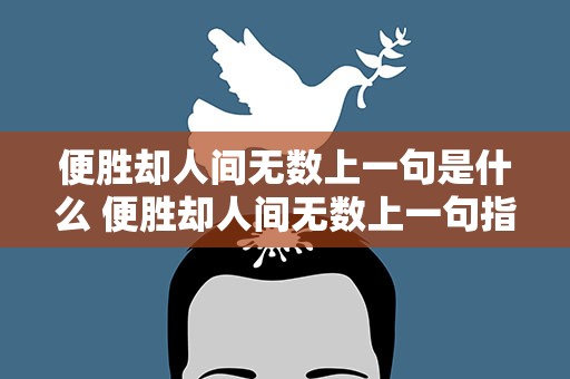 便胜却人间无数上一句是什么 便胜却人间无数上一句指什么