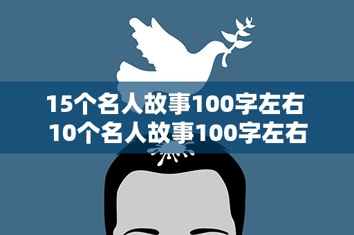15个名人故事100字左右 10个名人故事100字左右
