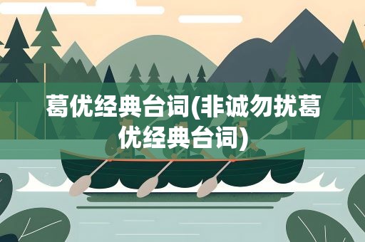 葛优经典台词(非诚勿扰葛优经典台词)