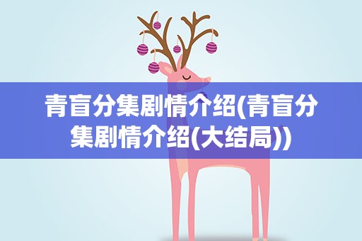 青盲分集剧情介绍(青盲分集剧情介绍(大结局))