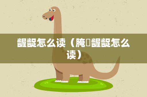 龌龊怎么读（腌臜龌龊怎么读）